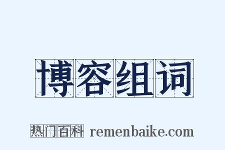 博容组词是什么意思的图片